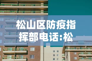 松山区防疫指挥部电话:松山区向阳街道社区卫生服务中心电话