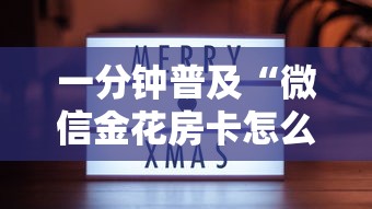 一分钟普及“微信金花房卡怎么买”哪里获取房卡