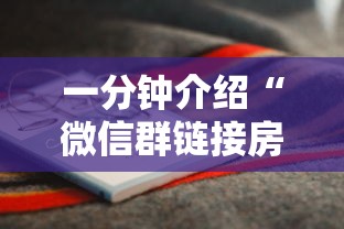 一分钟介绍“微信群链接房卡怎么买”购买房卡介绍