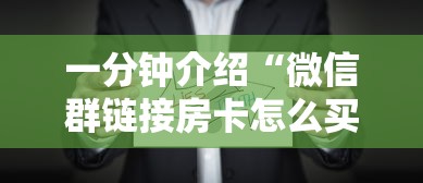 一分钟介绍“微信群链接房卡怎么买”购买房卡介绍