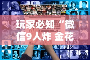 玩家必知“微信9人炸 金花房卡去哪充值”获取房卡方式