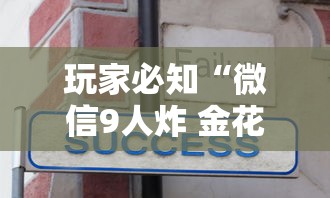 玩家必知“微信9人炸 金花房卡去哪充值”获取房卡方式