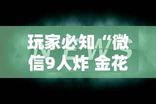 玩家必知“微信9人炸 金花房卡去哪充值”获取房卡方式