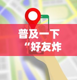 普及一下“好友炸 金花房卡哪能购买”房卡使用方法介绍