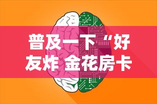 普及一下“好友炸 金花房卡哪能购买”房卡使用方法介绍