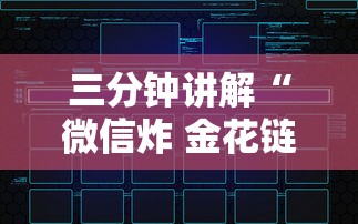 三分钟讲解“微信炸 金花链接怎么创建房间”房卡链接获取