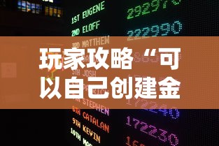 玩家攻略“可以自己创建金花房间的APP”获取玩金花房卡链接教程