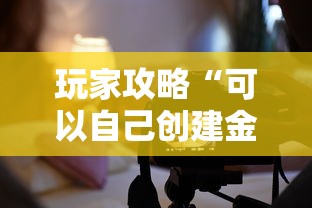 玩家攻略“可以自己创建金花房间的APP”获取玩金花房卡链接教程