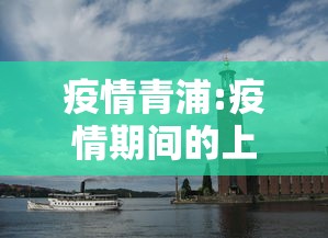 疫情青浦:疫情期间的上海