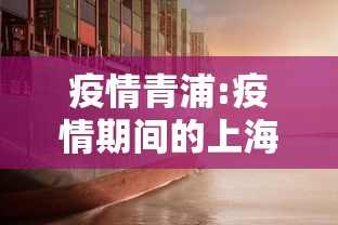 疫情青浦:疫情期间的上海
