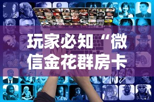 玩家必知“微信金花群房卡从哪购买”哪里获取房卡