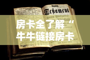 房卡全了解“牛牛链接房卡怎么买”房卡获取方法