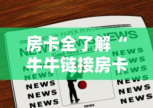 房卡全了解“牛牛链接房卡怎么买”房卡获取方法 房卡全了解“牛牛链接房卡怎么买”房卡获取方法