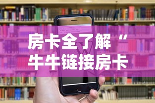 房卡全了解“牛牛链接房卡怎么买”房卡获取方法 房卡全了解“牛牛链接房卡怎么买”房卡获取方法