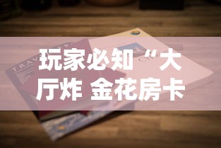 玩家必知“大厅炸 金花房卡如何购买充值”房卡获取方法