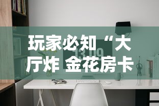 玩家必知“大厅炸 金花房卡如何购买充值”房卡获取方法