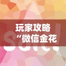 玩家攻略“微信金花房卡哪里购买”如何获取房卡教程