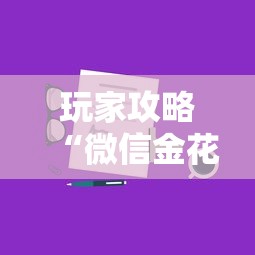 玩家攻略“微信金花房卡哪里购买”如何获取房卡教程