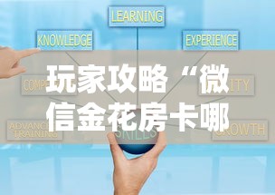 玩家攻略“微信金花房卡哪里购买”如何获取房卡教程