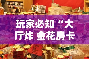 玩家必知“大厅炸 金花房卡哪能购买”房卡获取方法