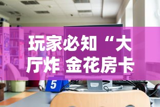 玩家必知“大厅炸 金花房卡哪能购买”房卡获取方法