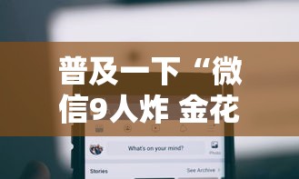 普及一下“微信9人炸 金花房卡从哪购买”获取房卡方式
