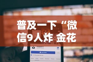 普及一下“微信9人炸 金花房卡从哪购买”获取房卡方式