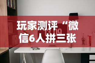 玩家测评“微信6人拼三张如何开设房间”详细房卡使用教程 玩家测评“微信6人拼三张如何开设房间”详细房卡使用教程