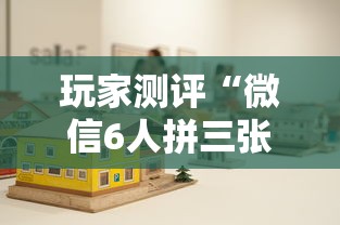 玩家测评“微信6人拼三张如何开设房间”详细房卡使用教程 玩家测评“微信6人拼三张如何开设房间”详细房卡使用教程