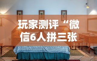 玩家测评“微信6人拼三张如何开设房间”详细房卡使用教程