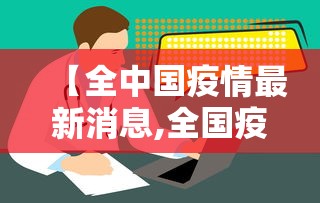 【全中国疫情最新消息,全国疫情最新消息今天新增病例】
