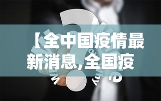 【全中国疫情最新消息,全国疫情最新消息今天新增病例】