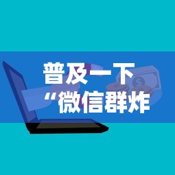 普及一下“微信群炸 金花房卡到哪购买”详细房卡怎么购买方式