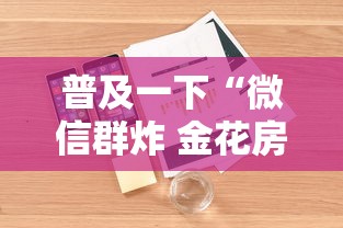 普及一下“微信群炸 金花房卡到哪购买”详细房卡怎么购买方式
