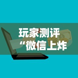 玩家测评“微信上炸 金花房卡如何购买”获取房卡方式