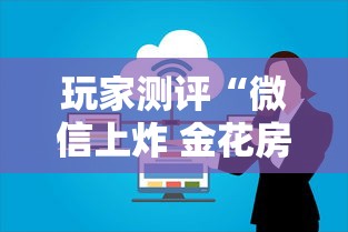 玩家测评“微信上炸 金花房卡如何购买”获取房卡方式 玩家测评“微信上炸 金花房卡如何购买”获取房卡方式