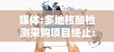 媒体:多地核酸检测采购项目终止:核酸检测国家花了多少个亿