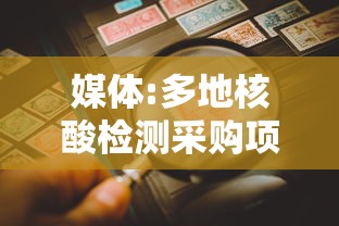 媒体:多地核酸检测采购项目终止:核酸检测国家花了多少个亿 媒体:多地核酸检测采购项目终止:核酸检测国家花了多少个亿