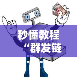 秒懂教程“群发链接葫芦娃怎么买房卡”购买房卡介绍