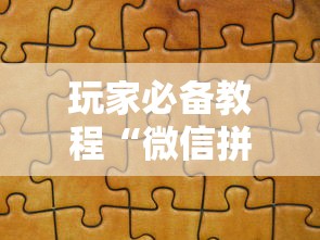 玩家必备教程“微信拼三张金花房卡找谁买”获取房卡教程-哔哩哔哩
