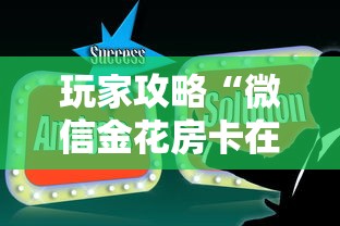 玩家攻略“微信金花房卡在哪里充值”购买房卡介绍