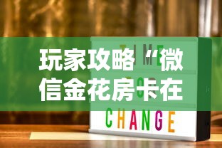 玩家攻略“微信金花房卡在哪里充值”购买房卡介绍