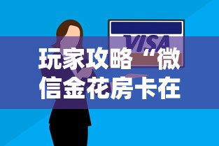 玩家攻略“微信金花房卡在哪里充值”购买房卡介绍