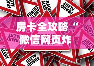 房卡全攻略“微信网页炸 金花链接房卡如何卖”详细房卡怎么购买教程