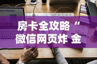 房卡全攻略“微信网页炸 金花链接房卡如何卖”详细房卡怎么购买教程
