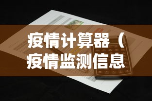 疫情计算器（疫情监测信息系统）