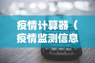 疫情计算器(疫情监测信息系统) 疫情计算器(疫情监测信息系统)