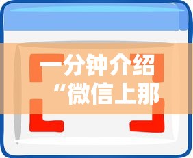 一分钟介绍“微信上那个应用可以炸·金花”购买房卡介绍