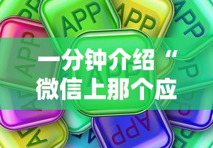 一分钟介绍“微信上那个应用可以炸·金花”购买房卡介绍