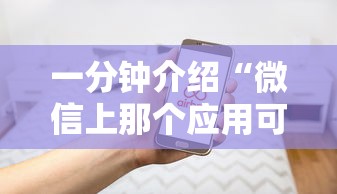一分钟介绍“微信上那个应用可以炸·金花”购买房卡介绍